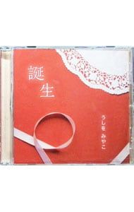 CD／うしをみやこ／誕生 - メルカリ