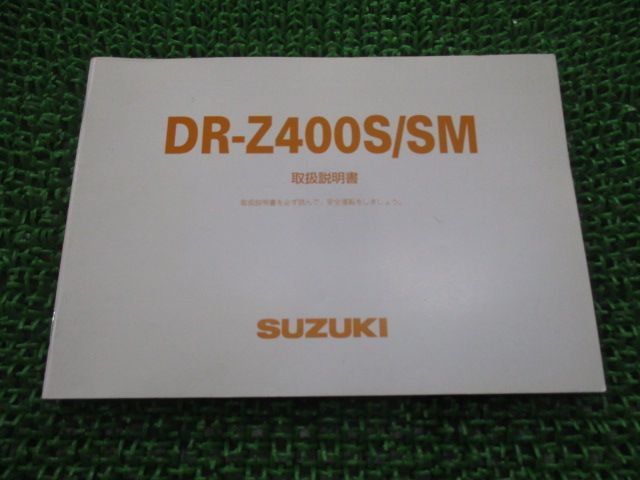 DR-Z400S DR-Z400SM 取扱説明書 スズキ 正規 中古 バイク 整備書 BC