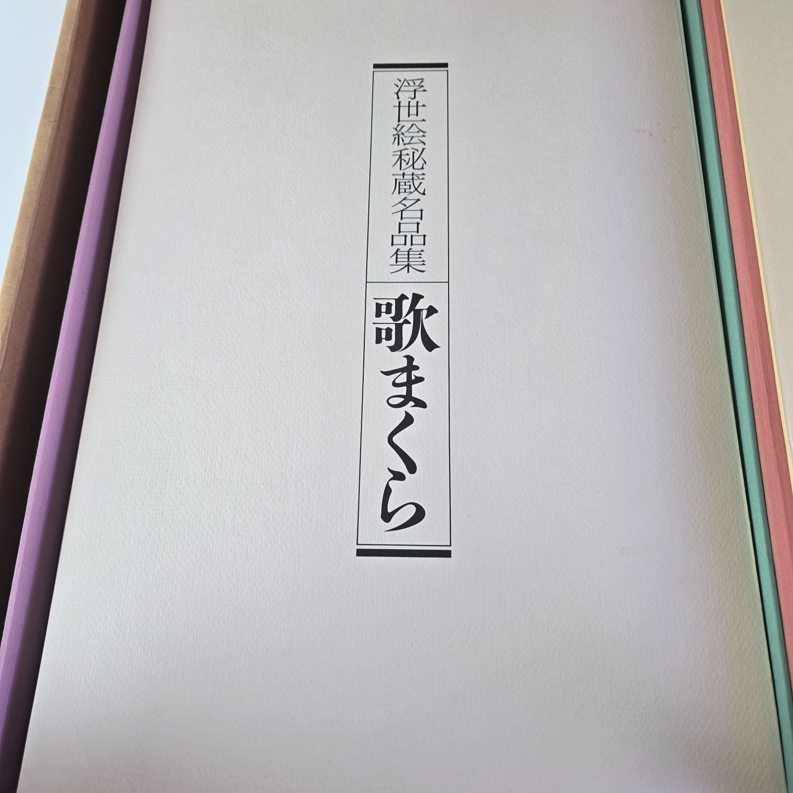 R*a様 浮世絵秘蔵名品集 『歌まくら』オリジナル春画集 R*a様 浮世絵秘蔵名品集 『歌まくら』オリジナル春画集 浮世絵 秘蔵