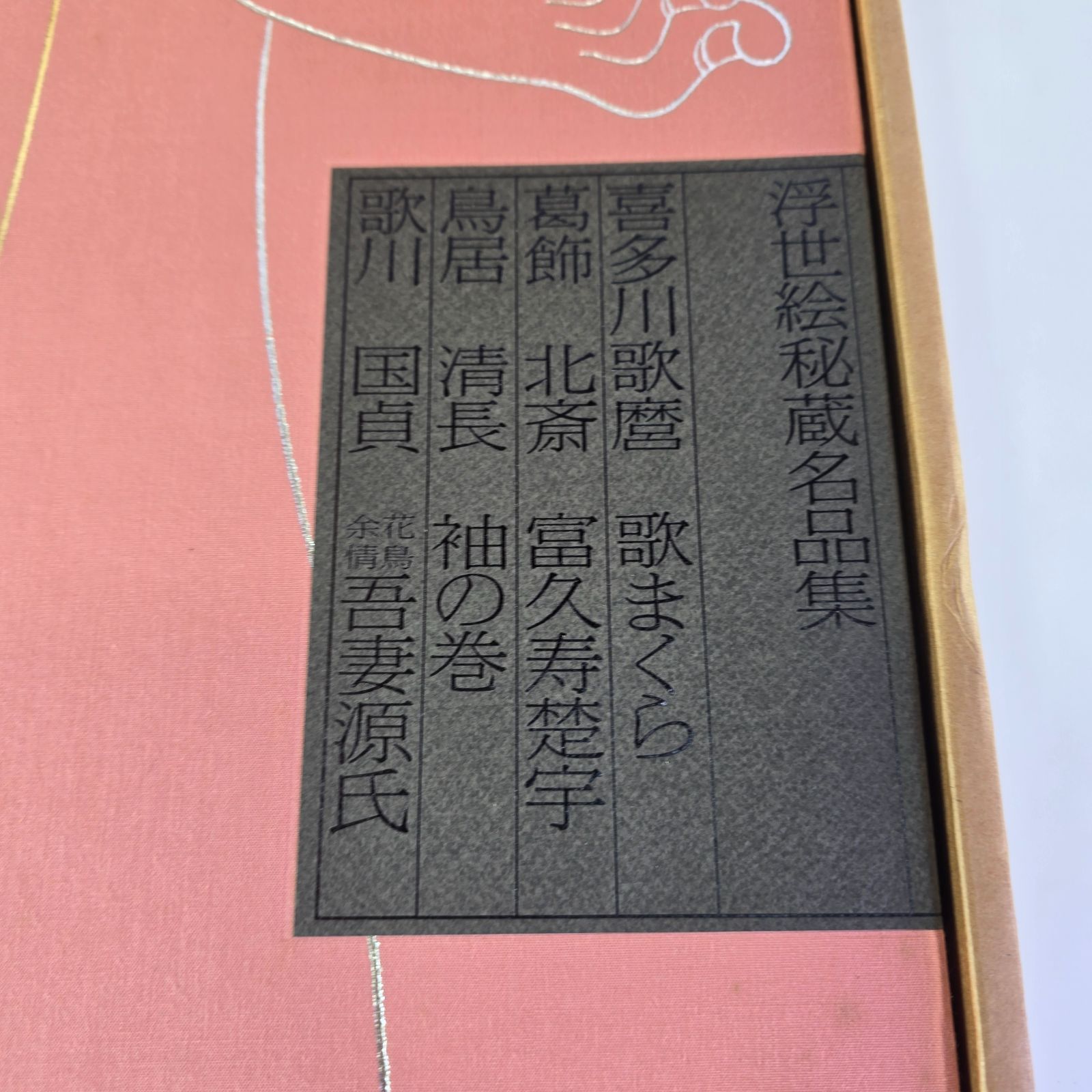 浮世絵秘蔵名品集 喜多川 葛飾北斎 鳥居清長 歌川国貞 浮世絵 歌まくら