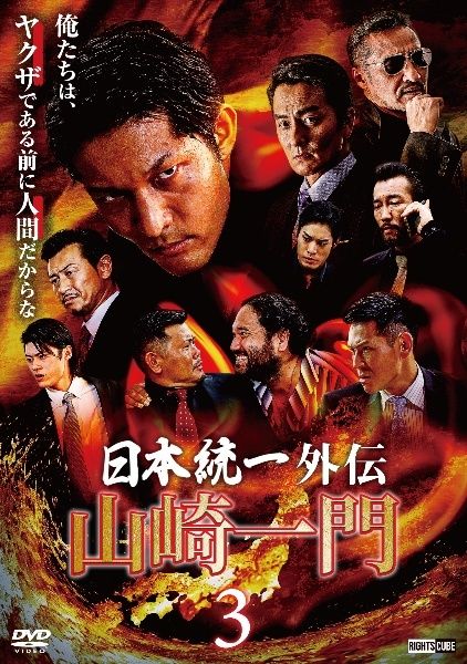 中古】 日本統一外伝 山崎一門 3 [レンタル落ち] [DVD] - メルカリ