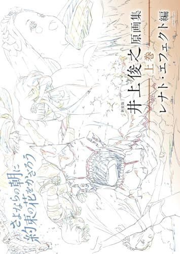 さよならの朝に約束の花をかざろう 井上俊之　原画集　上.中.下巻 タイムシート集 新装版]井上俊之さよならの朝に約束の花をかざろう原画集《上巻