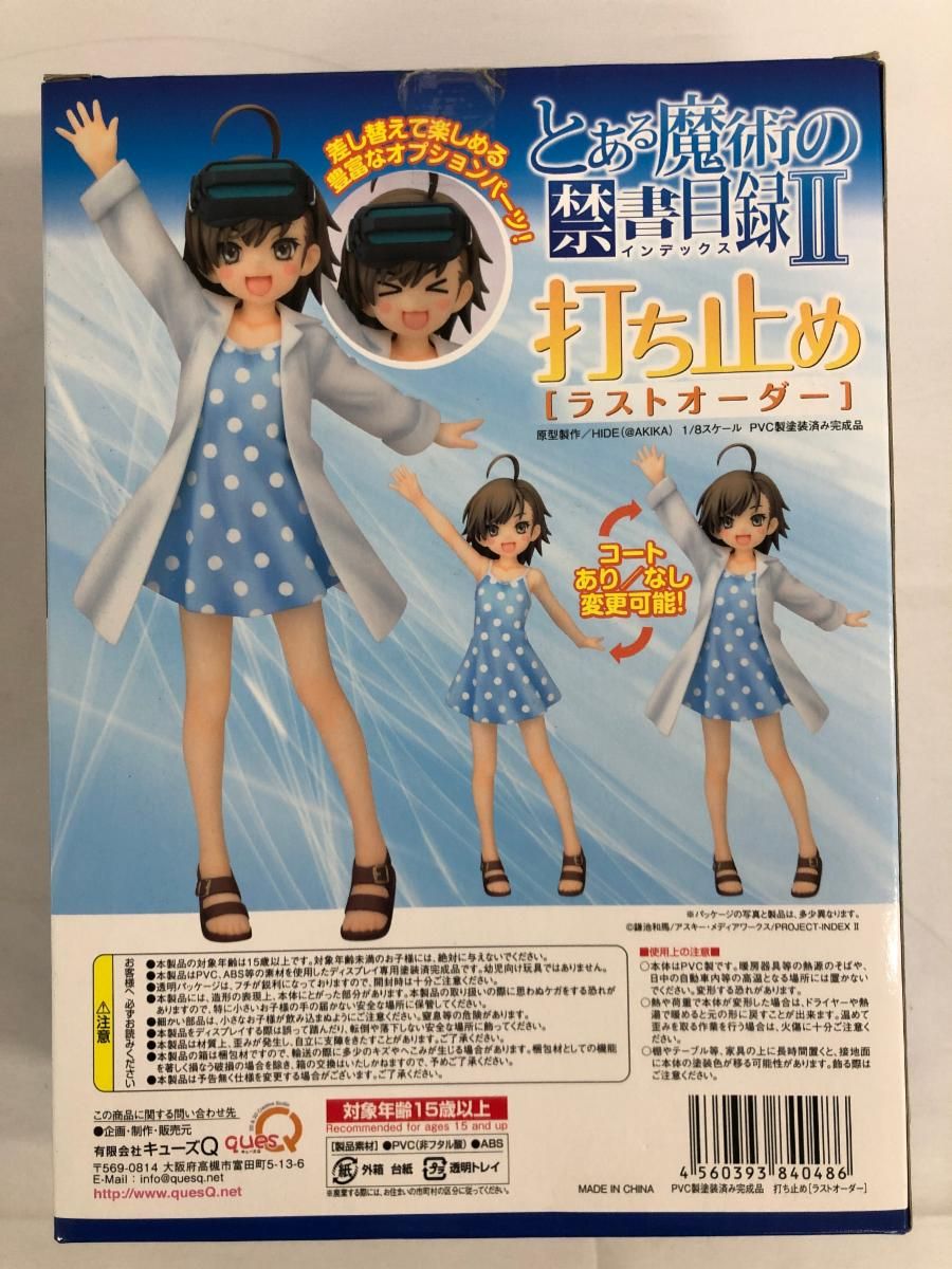 とある魔術の禁書目録II 打ち止め［ラストオーダー］（1/8スケールPVC