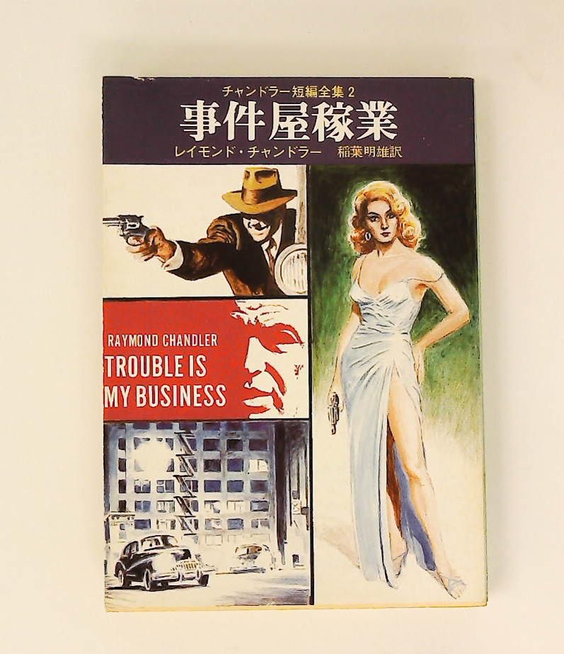 チャンドラー短編全集 事件屋稼業 レイモンド チャンドラー 東京創元社