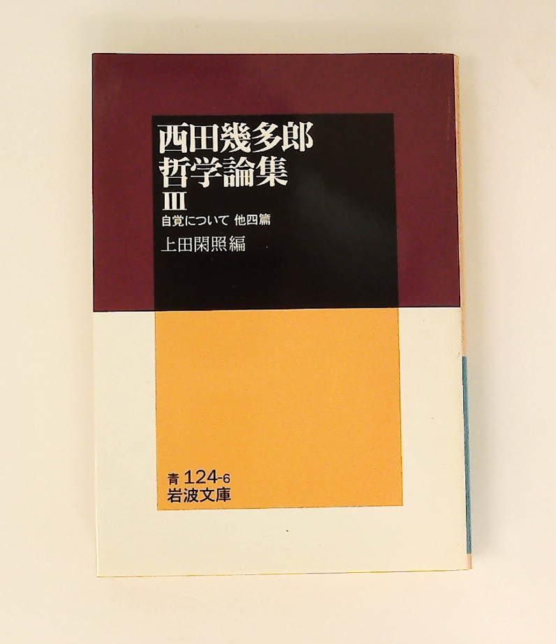 西田幾多郎哲学論集 III: 自覚について 他四篇 西田 幾多郎 岩波書店