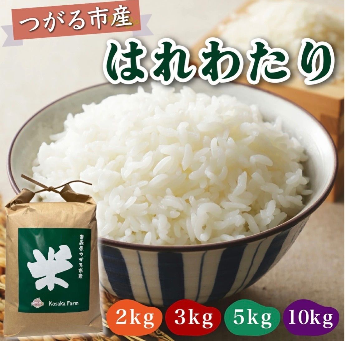 令和7年産 青森県産米 はれわたり 10kg 【公式通販】