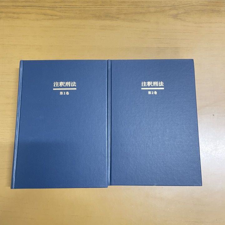 △01)【1点限り!】注釈刑法 第1・2巻 2冊セット/西田典之/山口厚/佐伯
