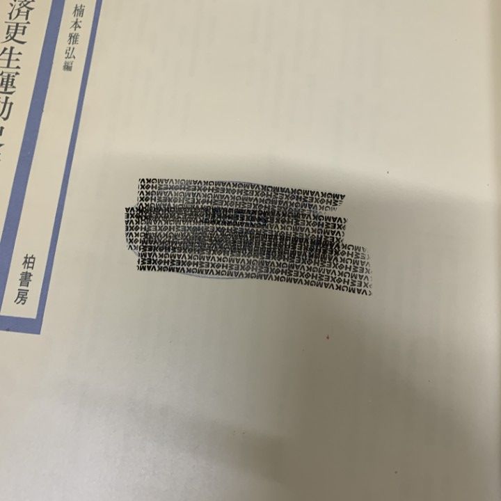 ■01)【1点限り!】【除籍本】農山漁村経済更生運動史資料集成 全7巻揃いセット/武田勉/楠本雅弘/柏書房/社会問題/農業/農家/不況事情/B □01)【1点限り!】【除籍本】農山漁村経済更生運動史資料集成 全7巻