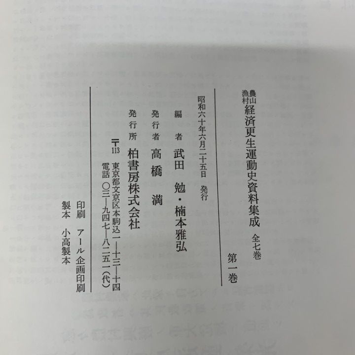 □01)【1点限り!】【除籍本】農山漁村経済更生運動史資料集成 全7巻