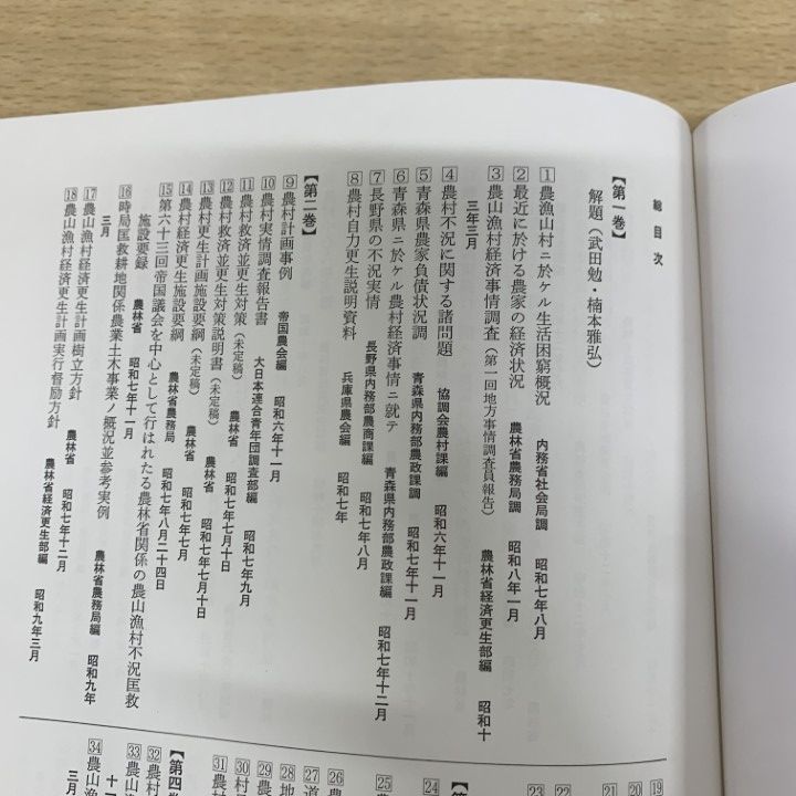 □01)【1点限り!】【除籍本】農山漁村経済更生運動史資料集成 全7巻
