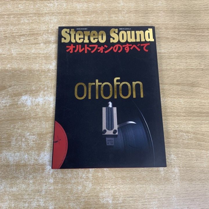 ○01)【1点限り!】オルトフォンのすべて/別冊ステレオサウンド