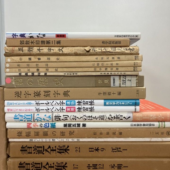□01)【1点限り!】書道関連本まとめ売り約30冊大量セット/手本/習字