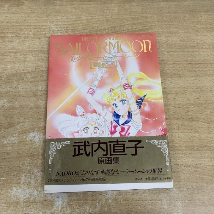 ○01)【1点限り!】美少女戦士セーラームーン原画集 II/武内直子/講談社