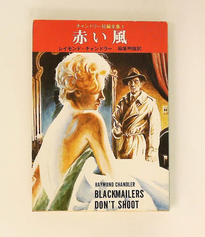 赤い風 チャンドラー短編全集 1 レイモンド チャンドラー 東京創元社