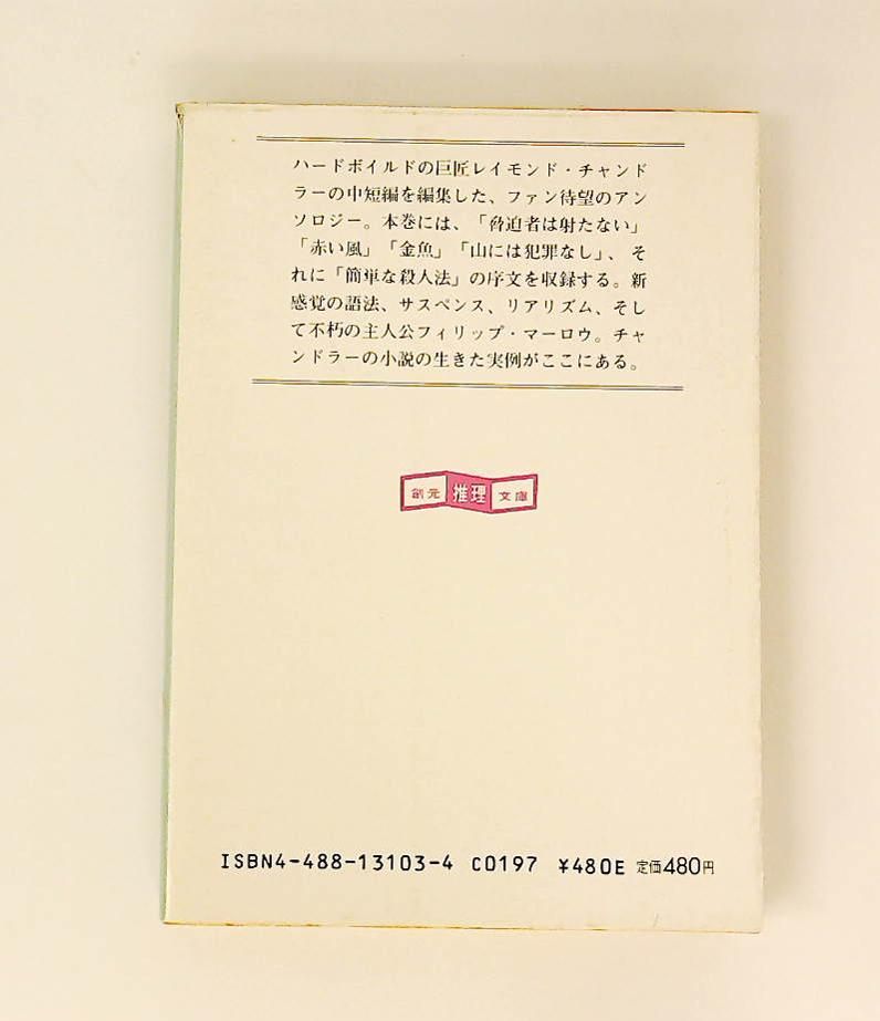 赤い風 チャンドラー短編全集 1 レイモンド チャンドラー 東京創元社