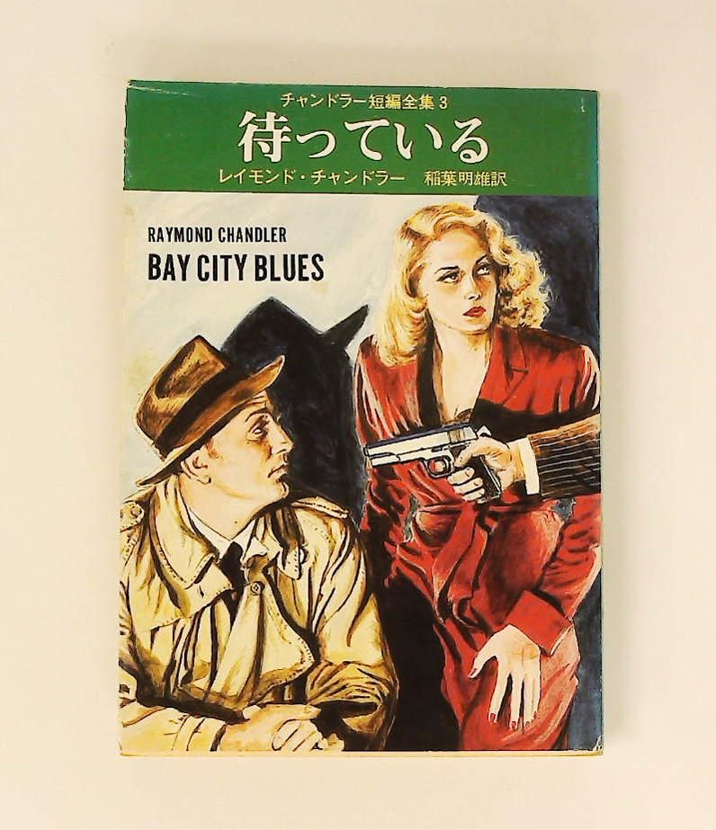 待っている チャンドラー短編全集 3 創元推理文庫 レイモンド
