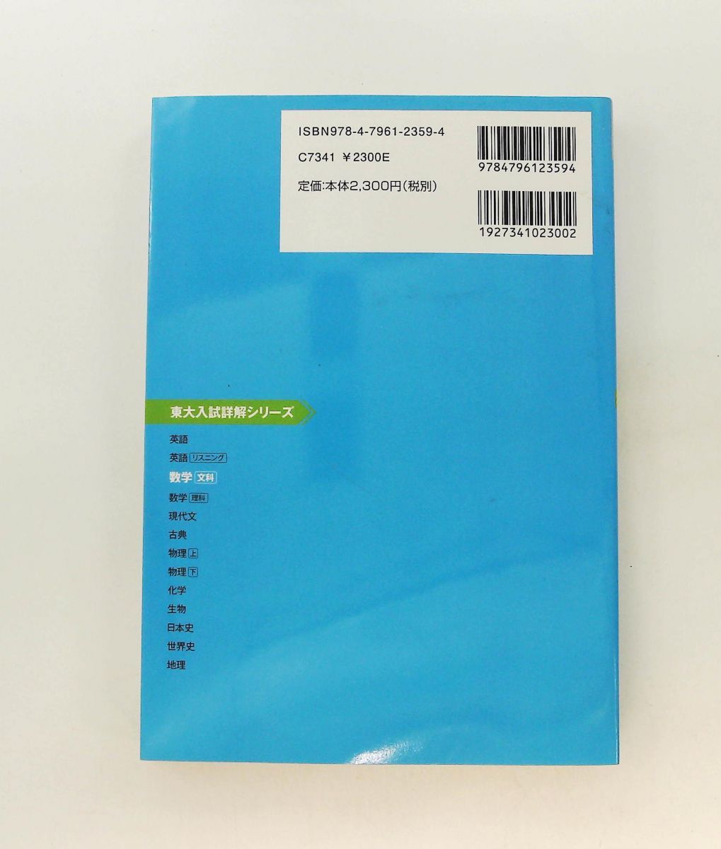 東大入試詳解25年 数学 文科 第2版 2019～1995 東大入試詳解シリーズ