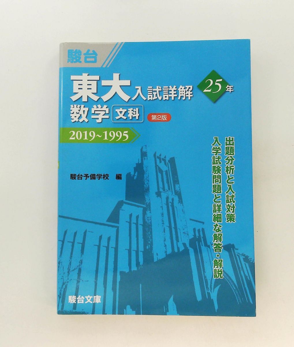 東大過去問セット+駿台講習セット 東大入試詳解25年 数学 文科 第2版 2019～1995 東大入試詳解シリーズ