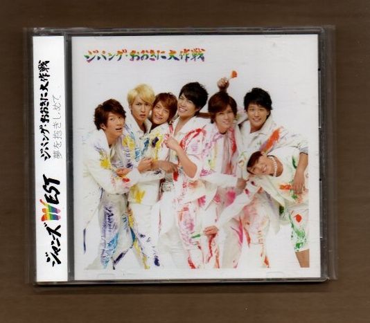 □ジャニーズWEST ジパング・おおきに大作戦/夢を抱きしめて (通常盤