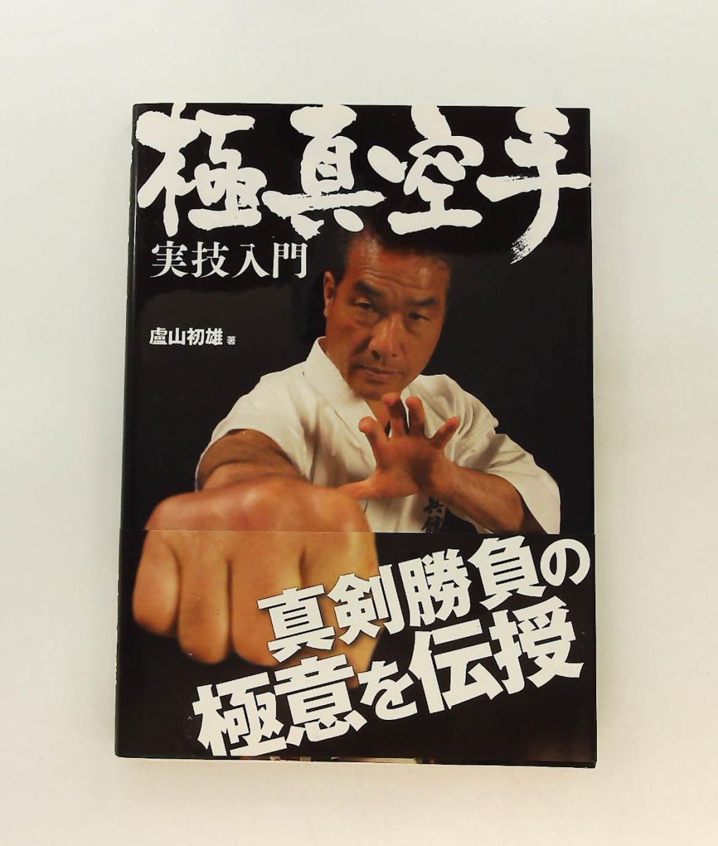 極真空手実技入門 盧山初雄 大泉書店 - メルカリ