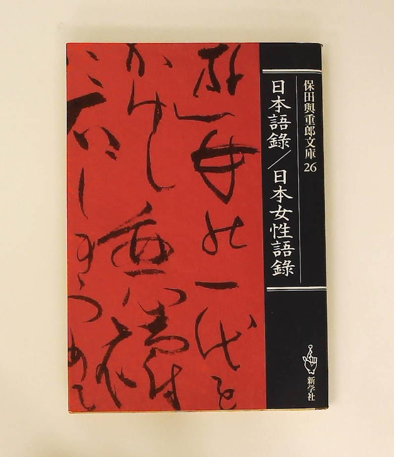 日本語録/日本女性語録 保田与重郎 新学社 - メルカリ