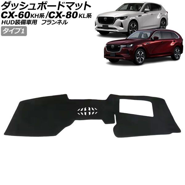 ダッシュボードマット マツダ CX-80 KL系 HUD装備車用 2024年10月