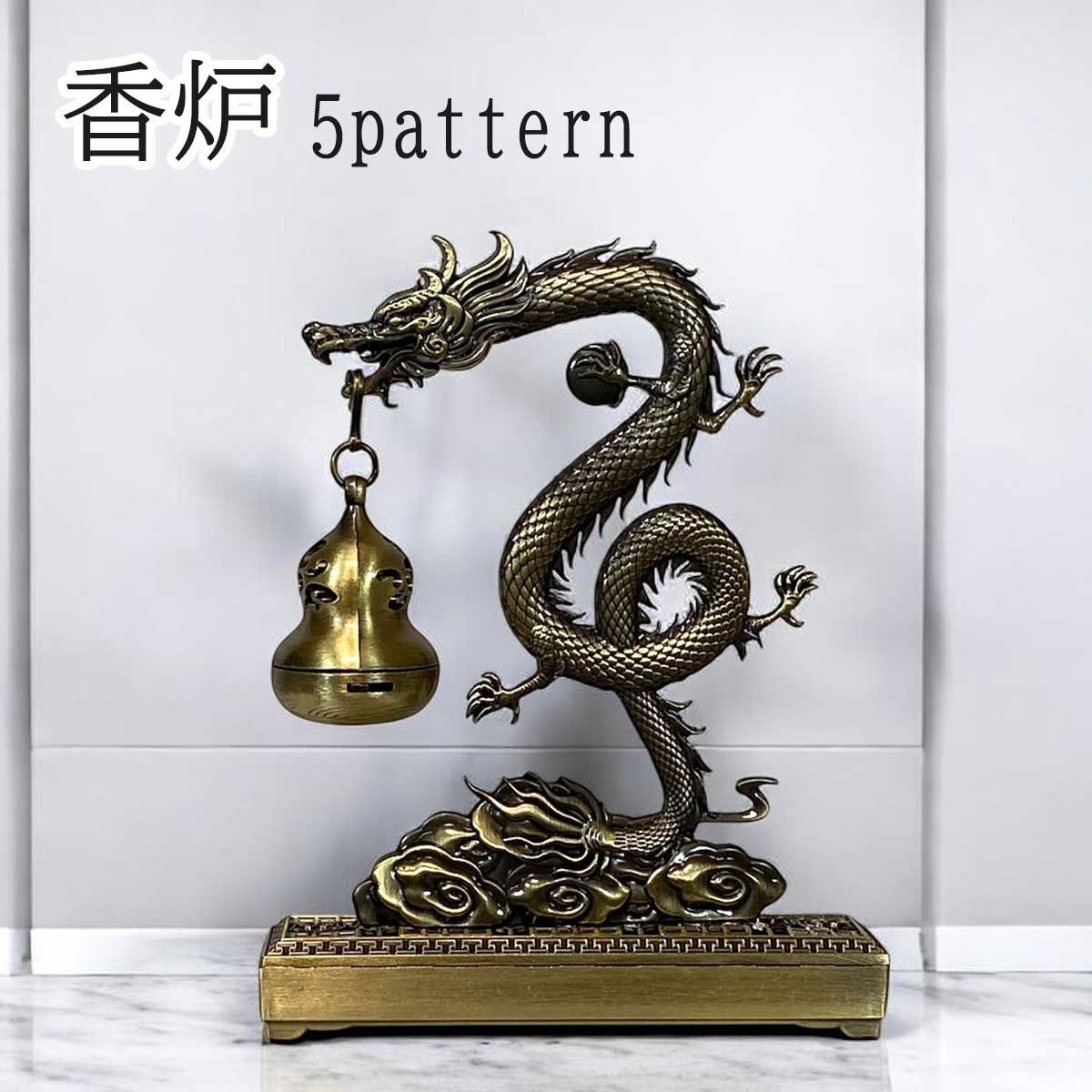 龍と鳳凰の香炉 吊り下げ式 選べる5タイプ｜インテリア お香 龍神 線香