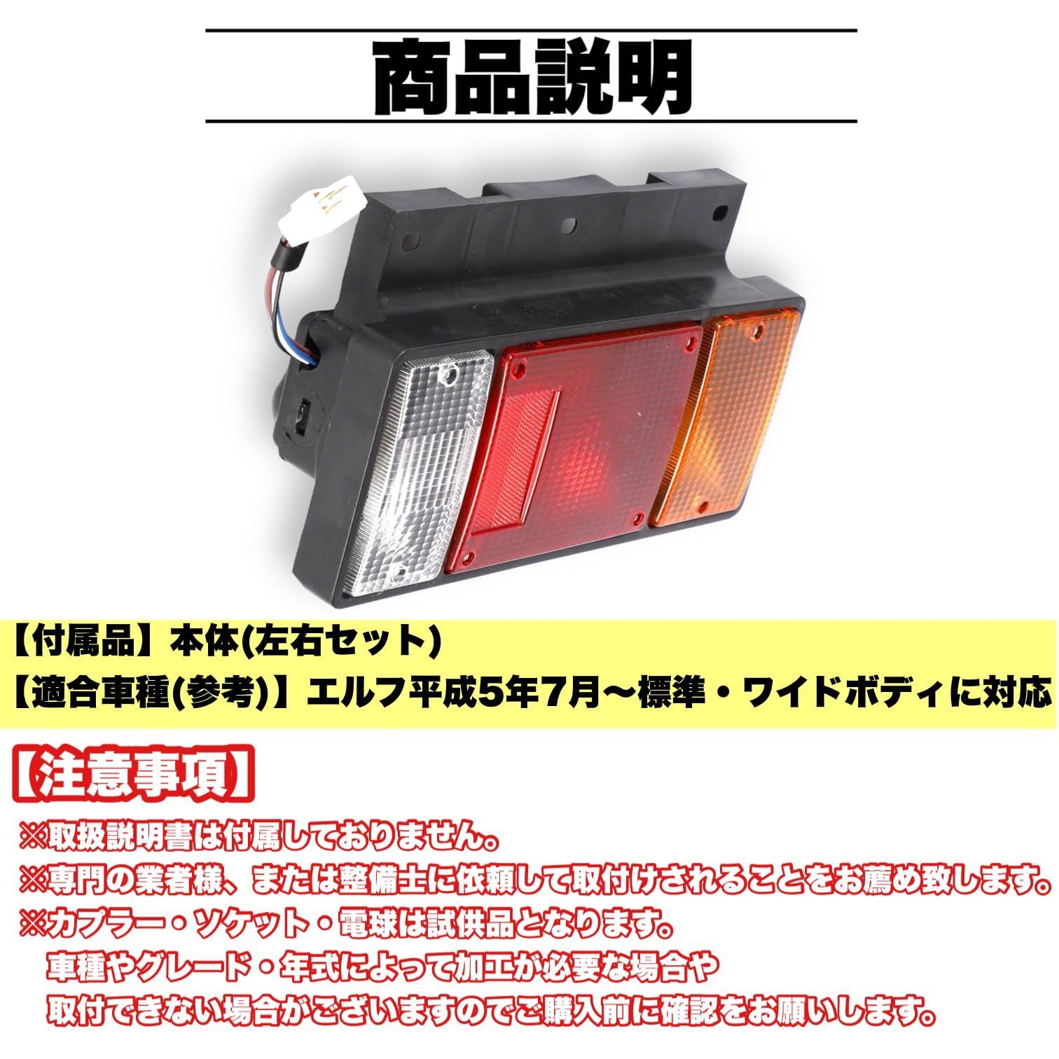 特価商品】エルフ テールランプ カバー 左右セット 12V 24V 兼用 社外