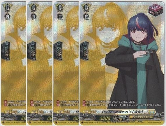 【管理番号1】カードファイト‼︎ヴァンガード，シングルカード，DZシリーズ，スペシャルシリーズ DZ-SS13「Master Deckset 明星エリカ」 D/PR/1510 Divinez 明導ヒカリ(未来) PR 4枚