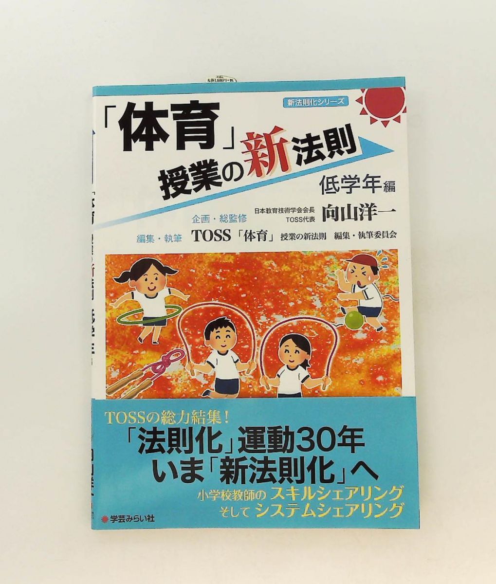 体育」授業の新法則 低学年編 授業の新法則化シリーズ TOSS「体育