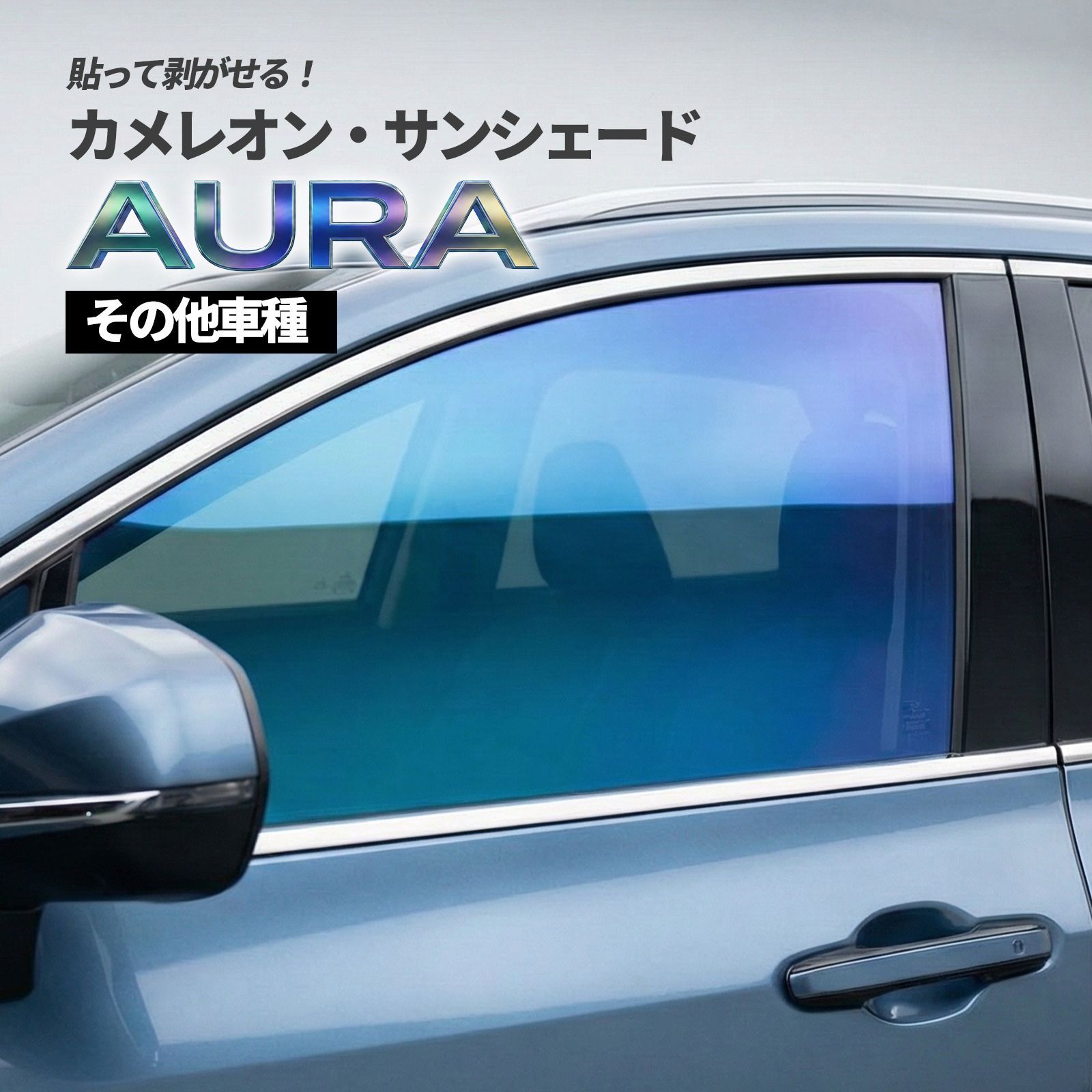 カメレオン・サンシェード サファイヤオーラ フロントサイドセット