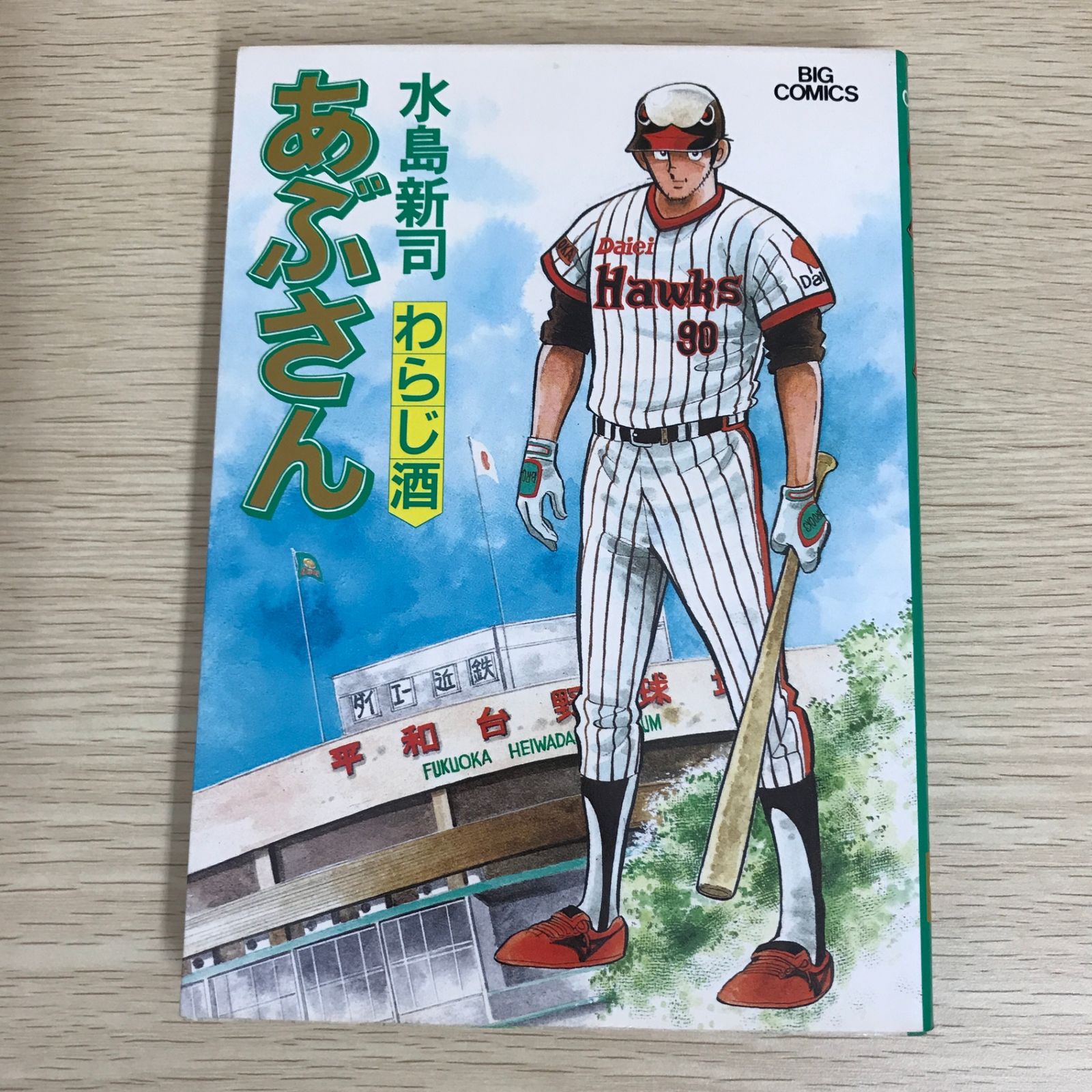 あぶさん 42巻/【作者】水島新司/GF-0226001995-YP/GF09121 - メルカリ