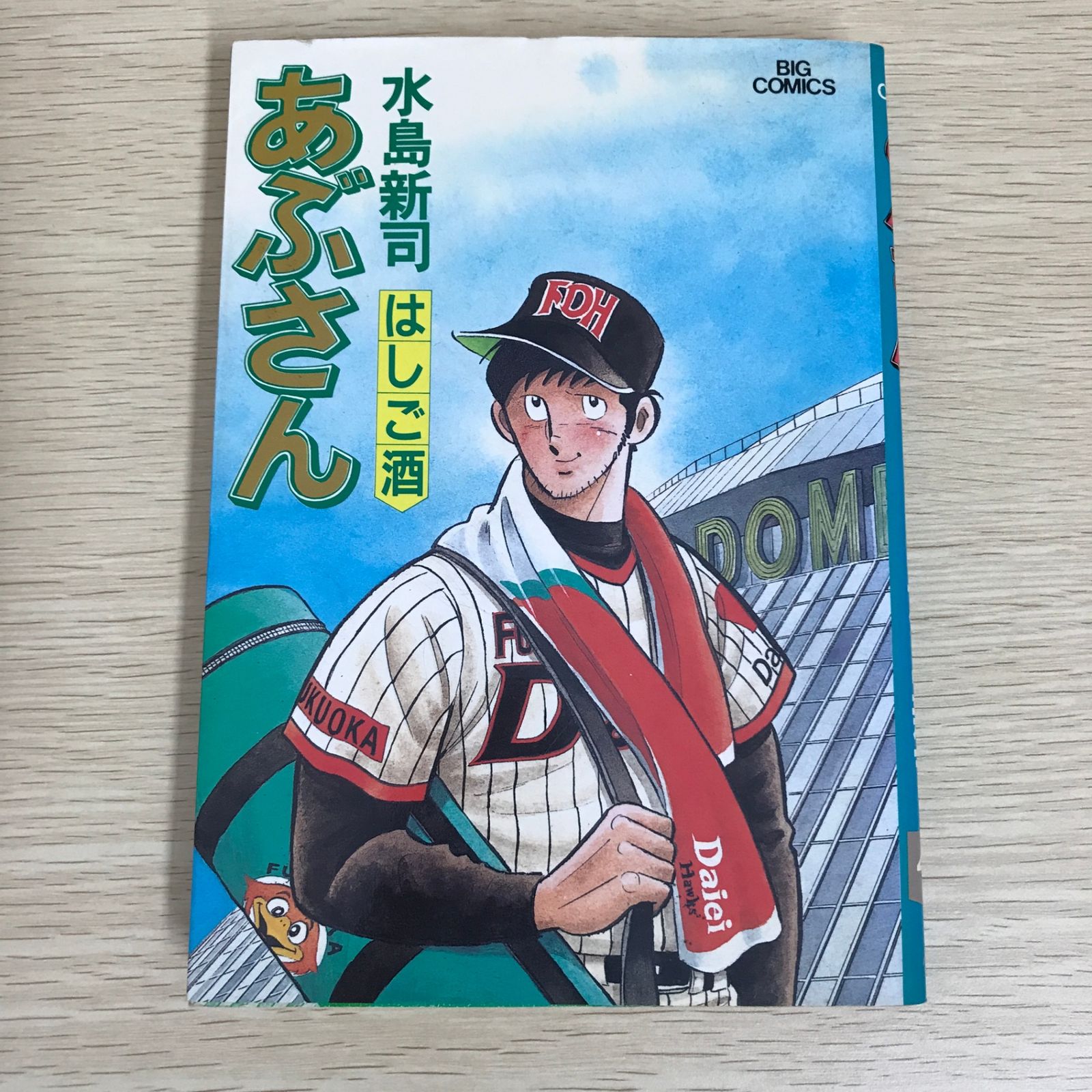 【水島新司】あぶさん1巻〜61巻セット あぶさん 1〜61巻 水島新司 あぶさん 93冊セット 抜け巻あり