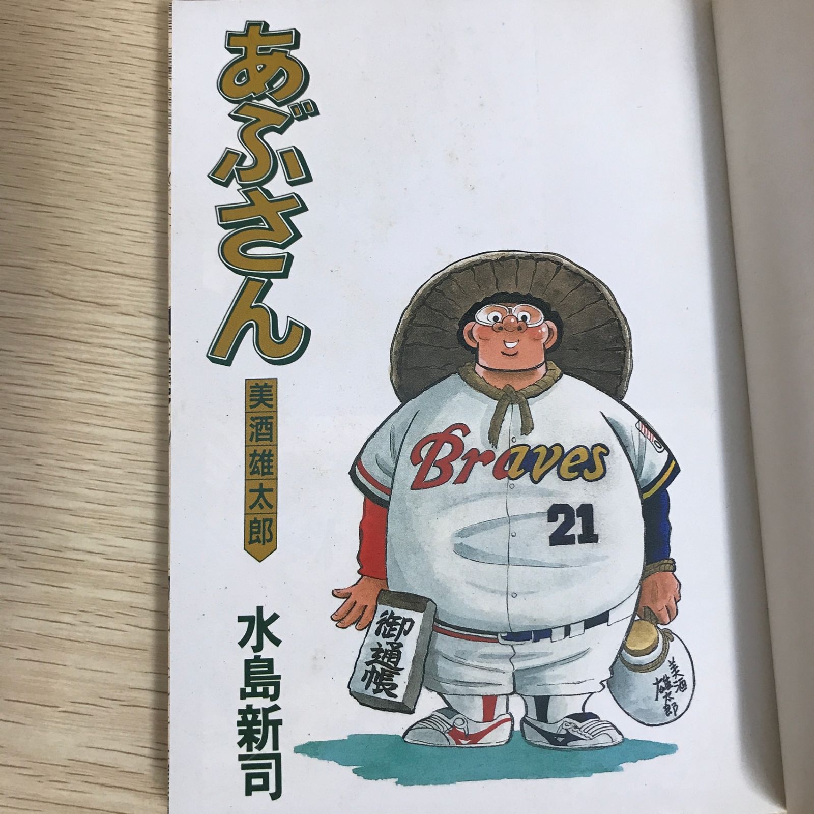あぶさん 46巻/【作者】水島新司/GF-0226001992-YP/GF09121 - メルカリ