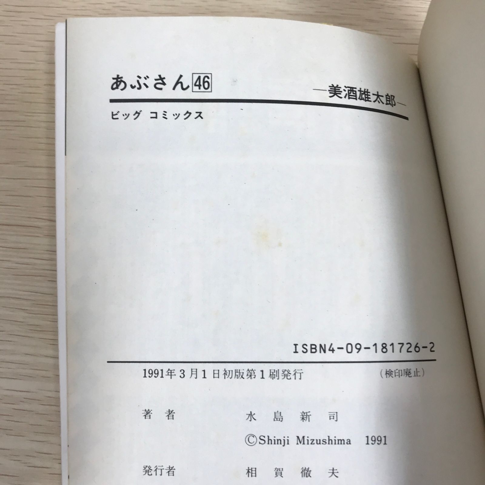 あぶさん 46巻/【作者】水島新司/GF-0226001992-YP/GF09121 - メルカリ