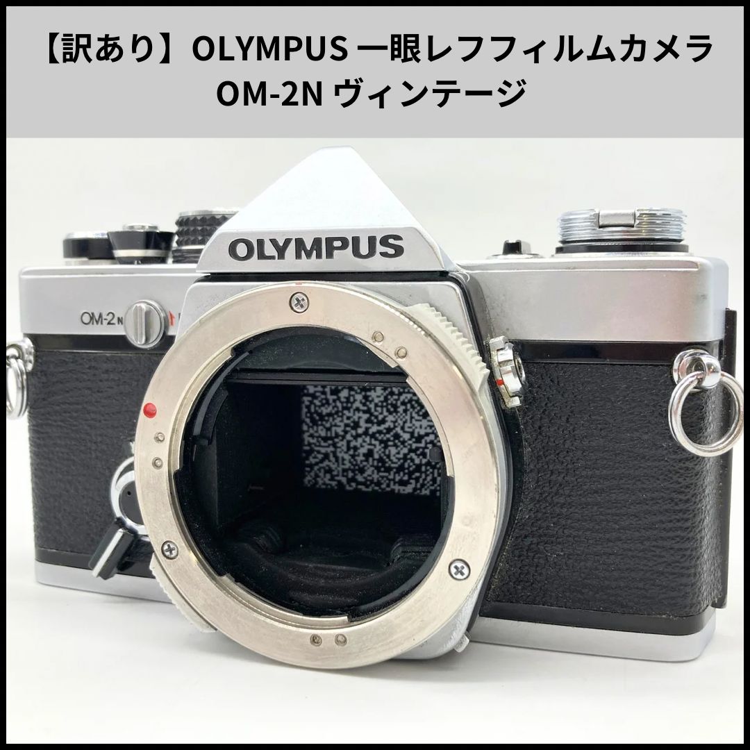 FA263【訳あり】OLYMPUS 一眼レフフィルムカメラ OM-2N ヴィンテージ