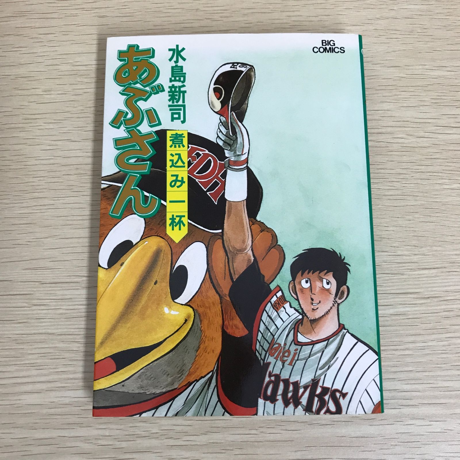 あぶさん 47巻/【作者】水島新司/GF-0226001991-YP/GF09121 - メルカリ