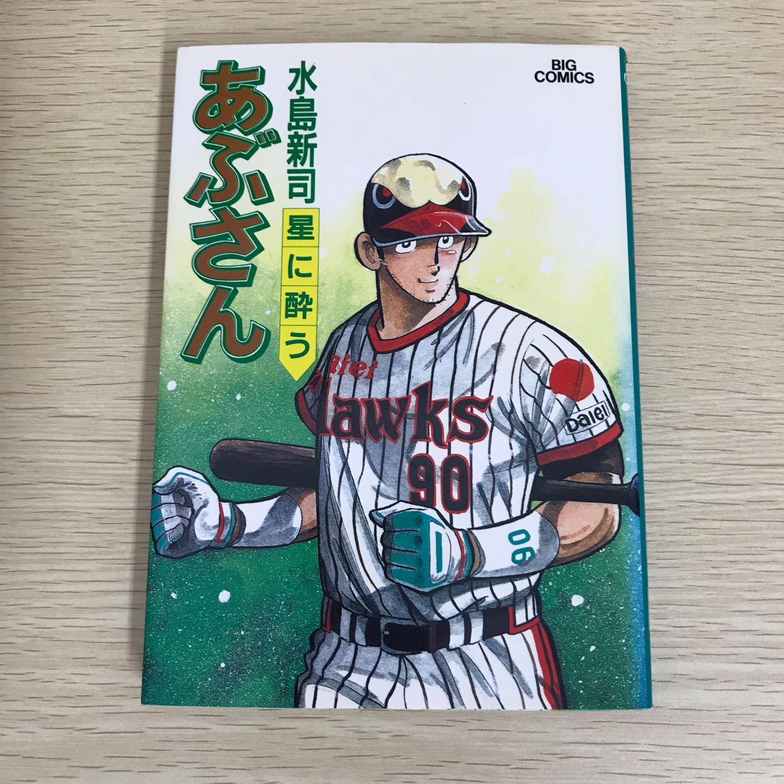 あぶさん 50巻/【作者】水島新司/GF-0226001988-YP/GF09121 - メルカリ