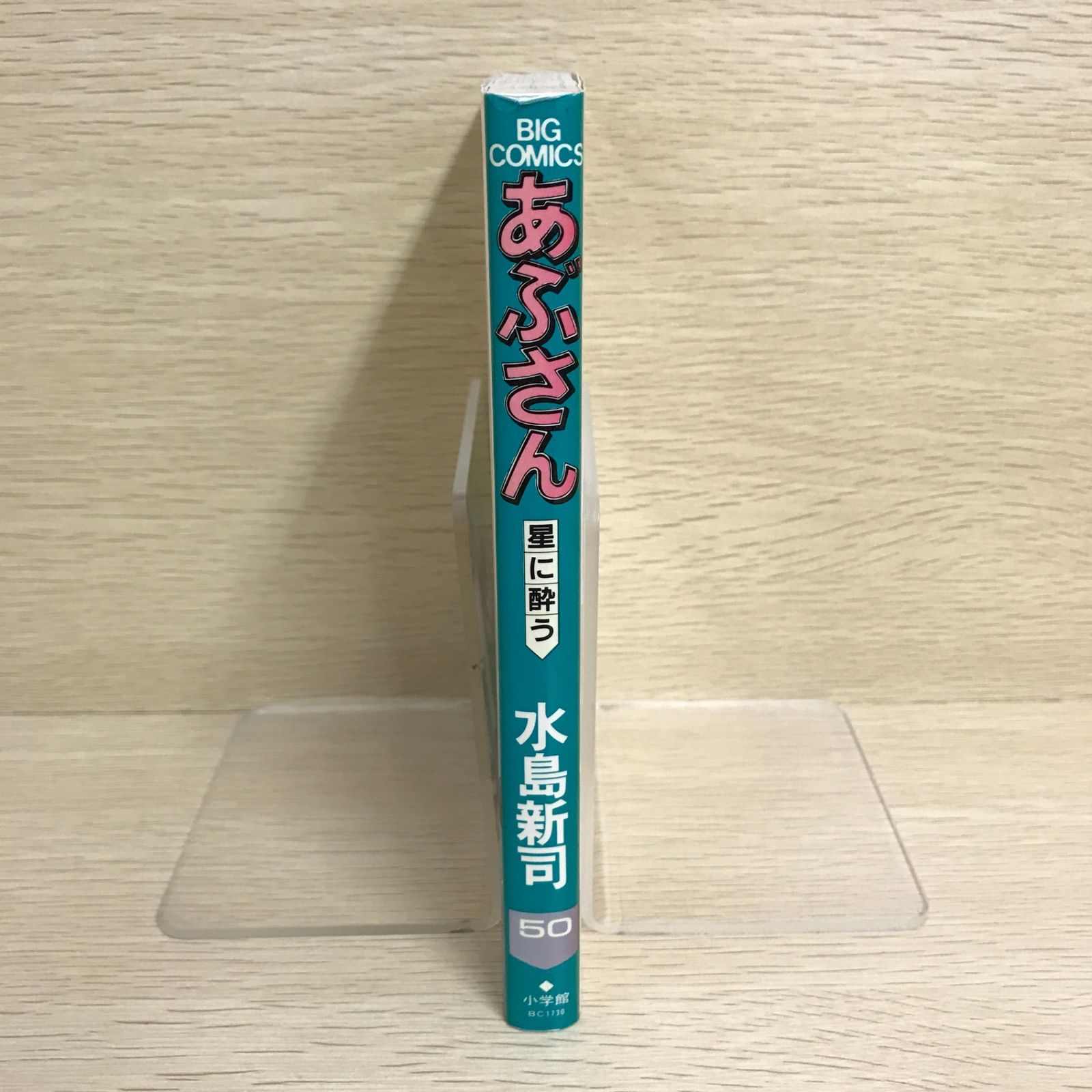 あぶさん 50巻/【作者】水島新司/GF-0226001988-YP/GF09121 - メルカリ