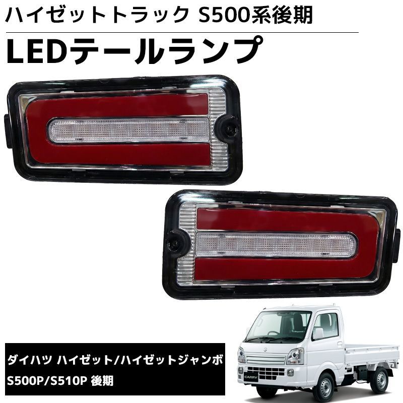 ダイハツ ハイゼットトラック 社外テールランプ 左右セット 中古品 LEDテールランプ 左右セット 新商品 LEDテールランプ 左右セット