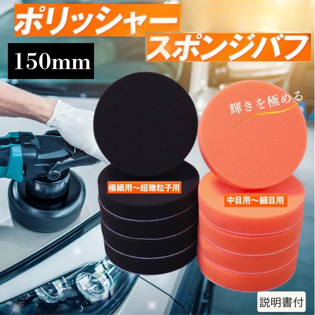 ポリッシャー バフ 150mm 2枚セット 車 洗車 スポンジバフ 電動