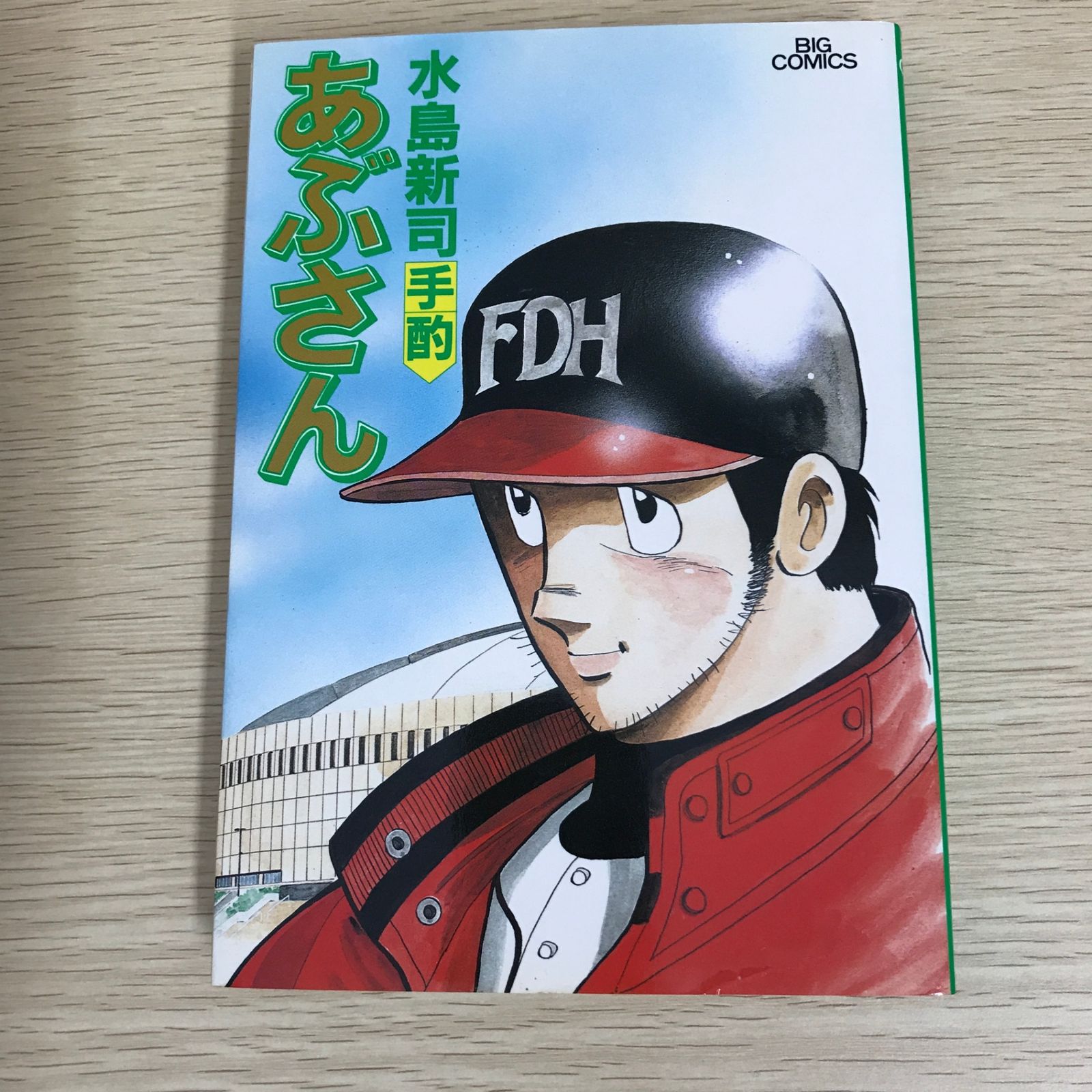 あぶさん 55巻/【作者】水島新司/GF-0226002005-YP/GF09121 - メルカリ