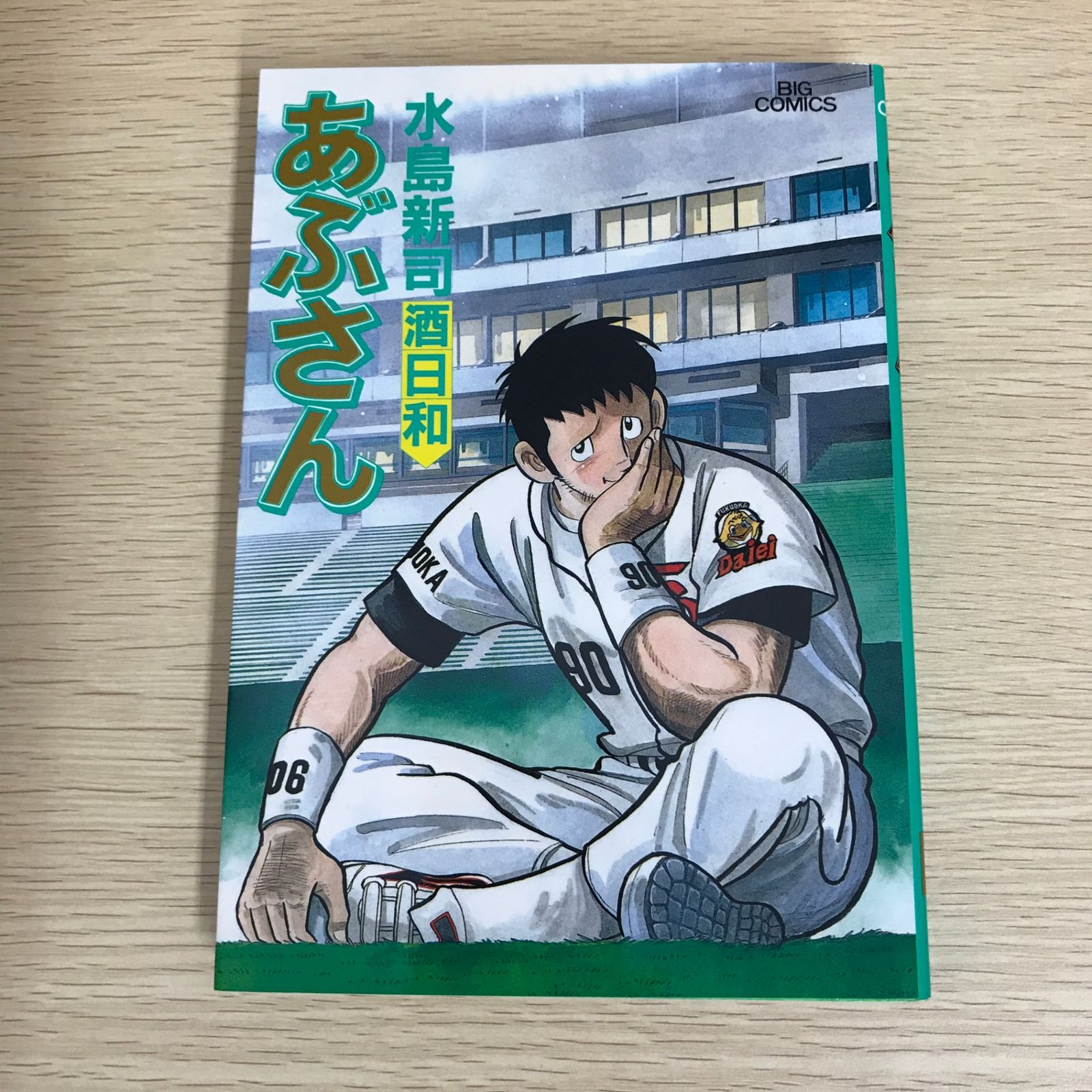 あぶさん 56巻/【作者】水島新司/GF-0226002004-YP/GF09121 - メルカリ