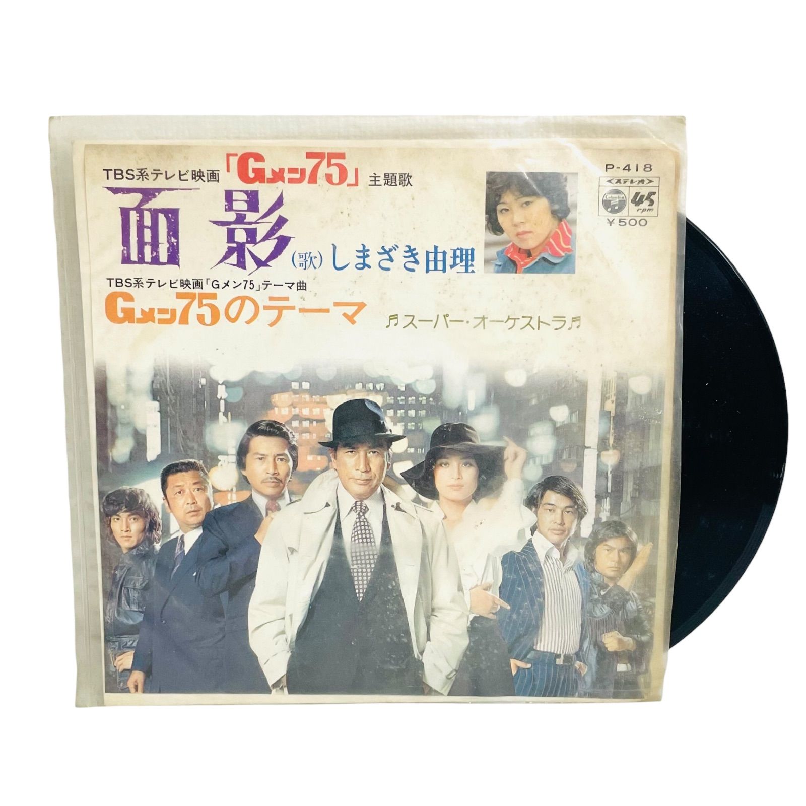 F01155 レコード しまざき由理 スーパー・オーケストラ 面影 Gメン75の