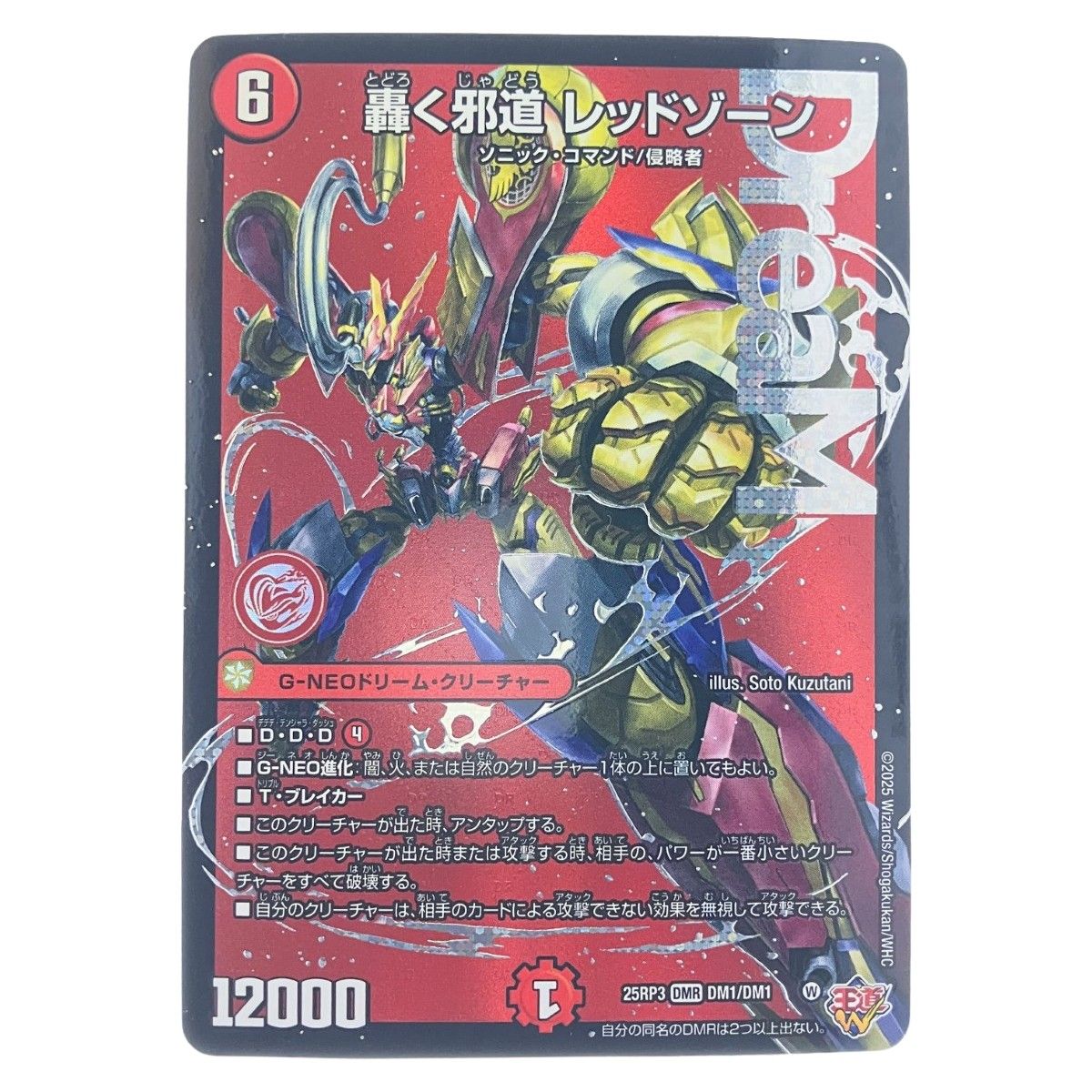 ▽▽ デュエルマスターズ 轟く邪道 レッドゾーン 25RP3DMRDM1/DM1 