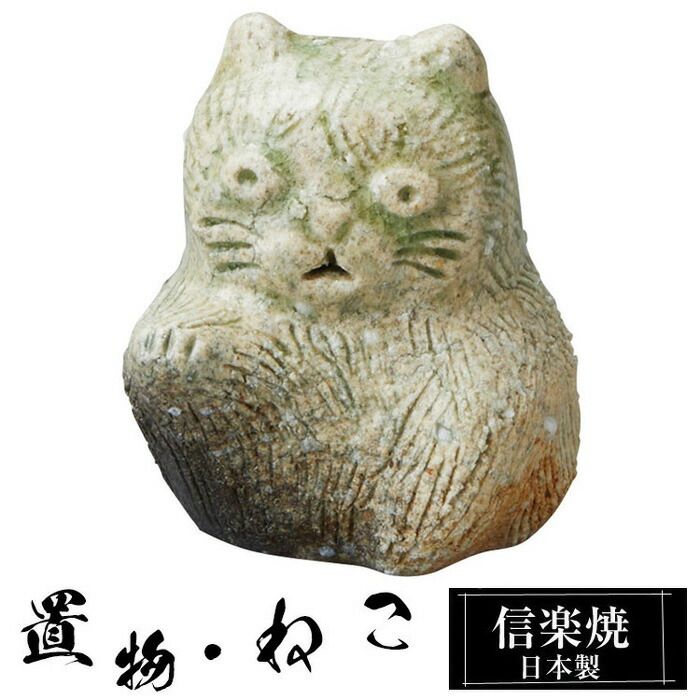 陶器 猫 小 置物 かわいい 信楽焼 日本製 ねこ 猫の置物 ハンドメイド