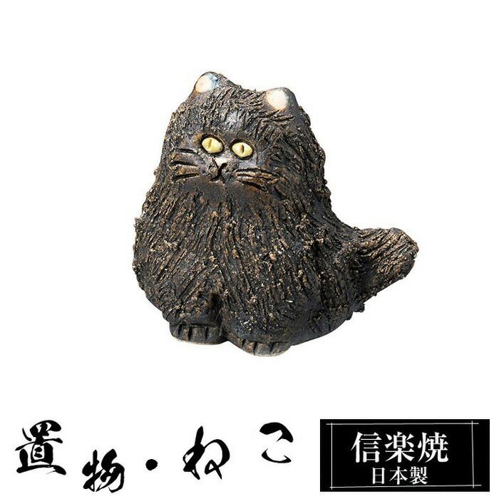 陶器 猫 黒 小 置物 かわいい 信楽焼 日本製 ねこ まねきねこ ハンドメイド 可愛い 和風 玄関 陶器製 贈り物 新築祝い 開店祝い プレゼント ギフト お祝い