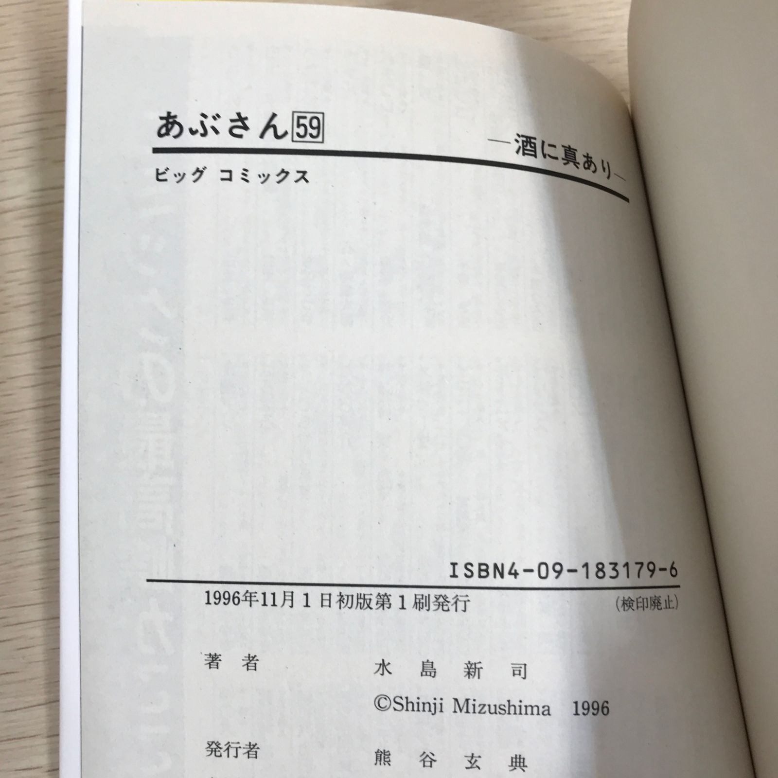 あぶさん 59巻/【作者】水島新司/GF-0226002001-YP/GF09121 - メルカリ