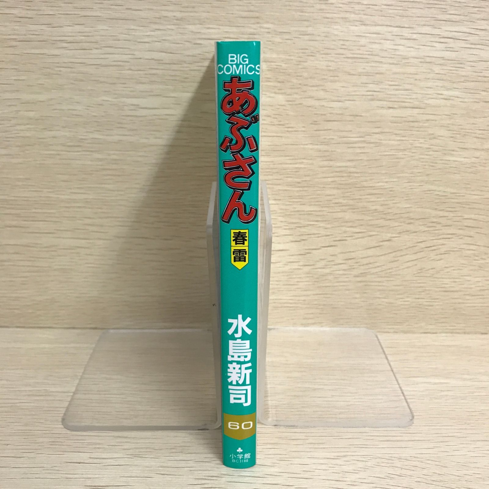 あぶさん 60巻/【作者】水島新司/GF-0226002000-YP/GF09121 - メルカリ