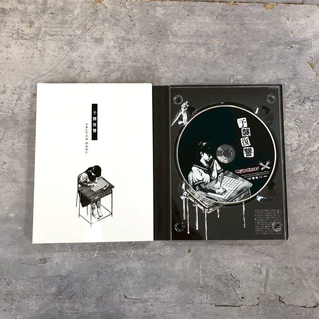 予襲復讐 マキシマム ザ ホルモン CD 書籍 - メルカリ